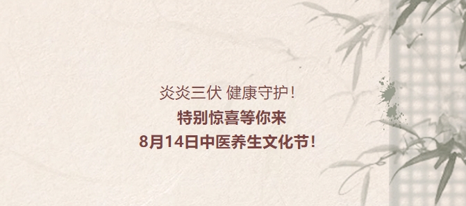 炎炎三伏，健康守護(hù)！特別驚喜等你來(lái)，8月14日中醫(yī)養(yǎng)生文化節(jié)！